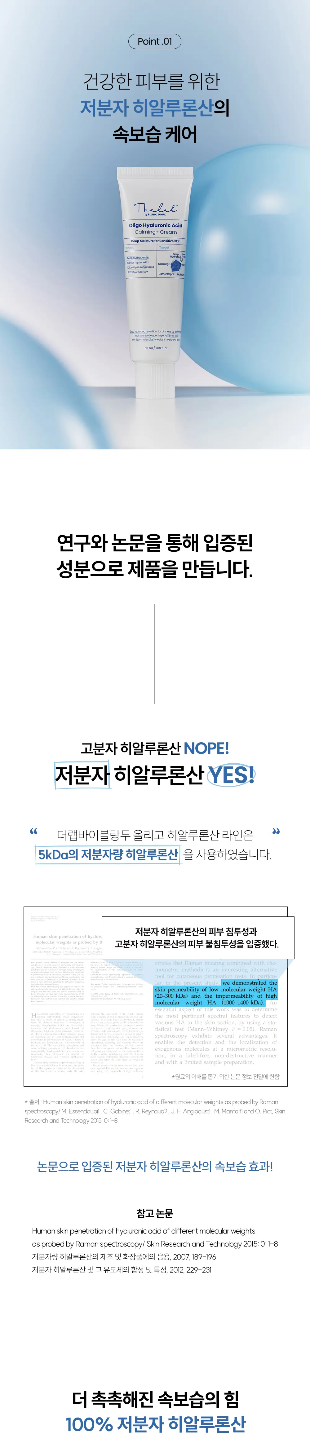 [장벽UP] 더랩바이블랑두 저분자 히알루론산 카밍+ 크림 80ml 상세페이지 2